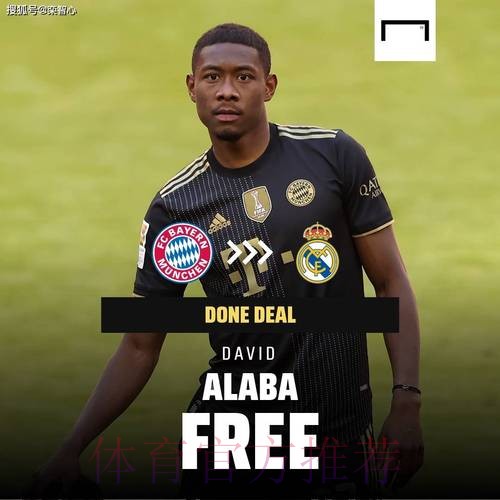 踢球者：皇马有信心签阿拉巴 双方交易接近达成